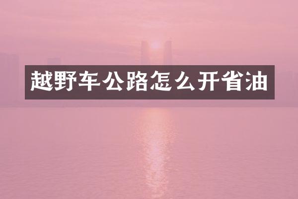 越野车公路怎么开省油