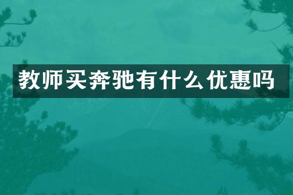 教师买奔驰有什么优惠吗