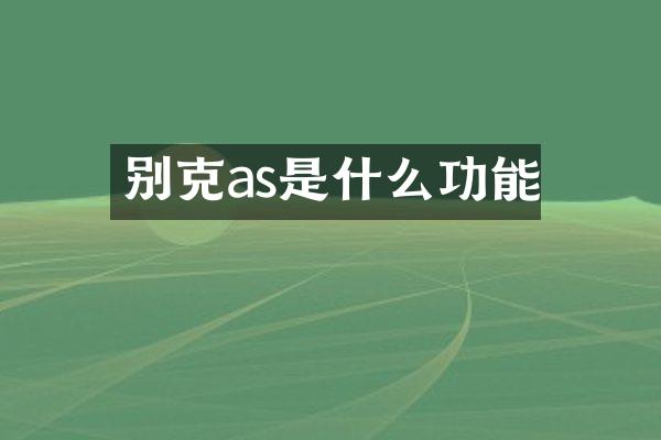 别克as是什么功能