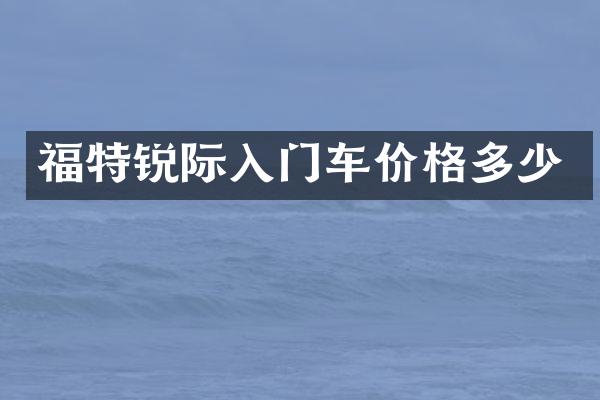 福特锐际入门车价格多少