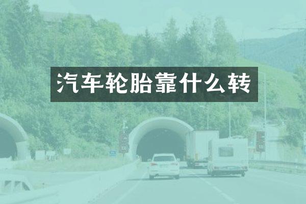 汽车轮胎靠什么转