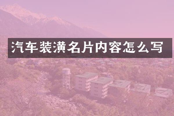 汽车装潢名片内容怎么写
