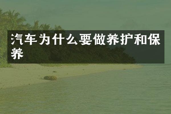 汽车为什么要做养护和保养