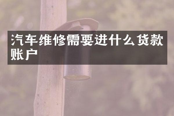 汽车维修需要进什么货款账户