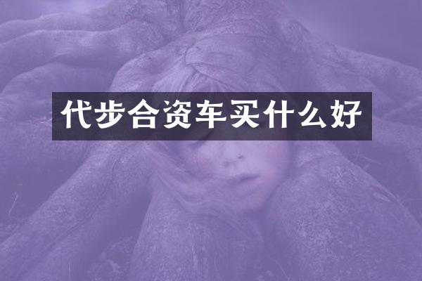 代步合资车买什么好