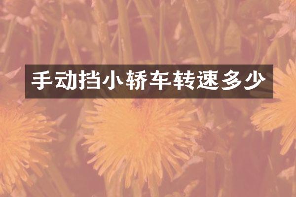手动挡小轿车转速多少