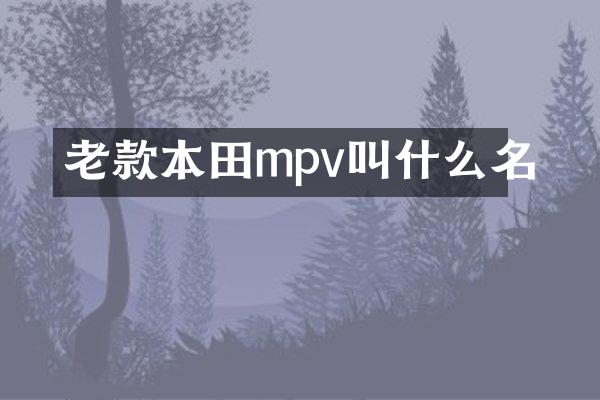 老款本田mpv叫什么名