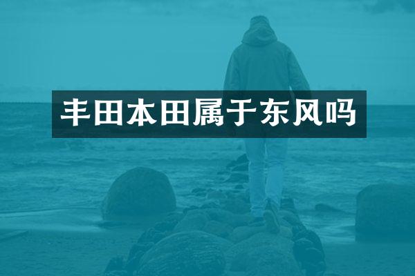 丰田本田属于东风吗