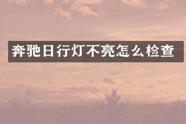 奔驰日行灯不亮怎么检查