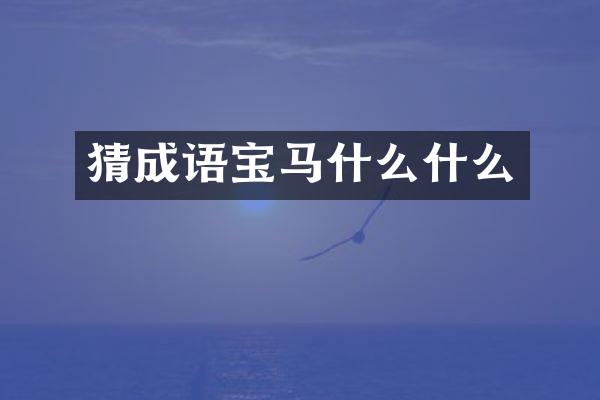 猜成语宝马什么什么