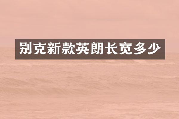 别克新款英朗长宽多少
