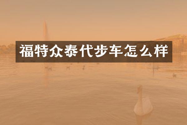 福特众泰代步车怎么样