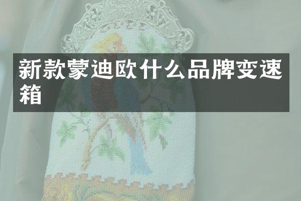 新款蒙迪欧什么品牌变速箱