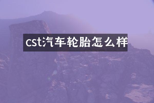 cst汽车轮胎怎么样