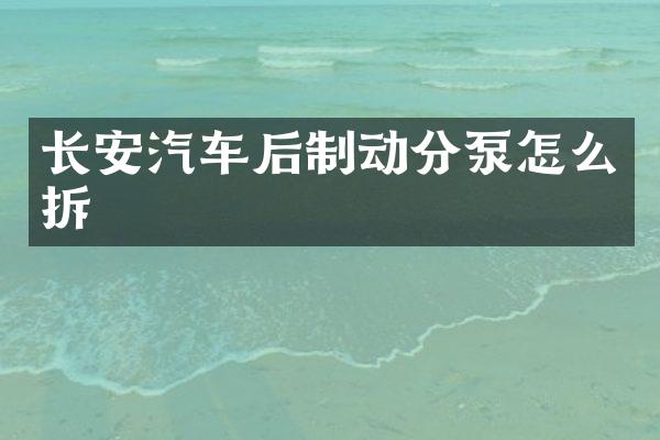 长安汽车后制动分泵怎么拆