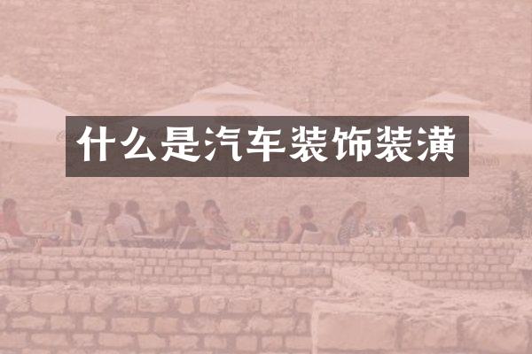 什么是汽车装饰装潢