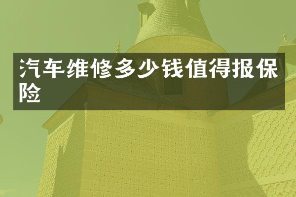 汽车维修多少钱值得报保险