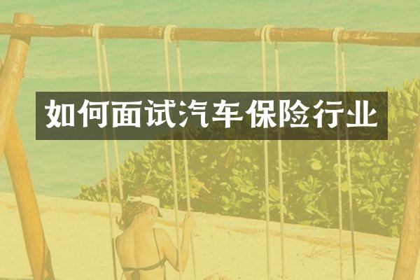 如何面试汽车保险行业