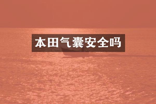 本田气囊安全吗