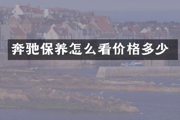 奔驰保养怎么看价格多少