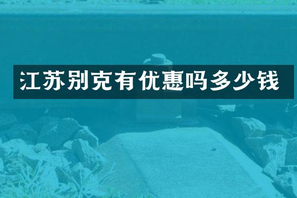 江苏别克有优惠吗多少钱