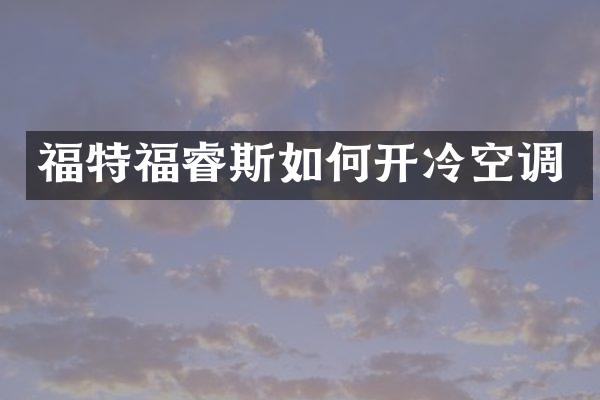 福特福睿斯如何开冷空调
