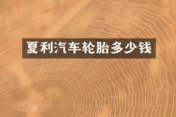 夏利汽车轮胎多少钱