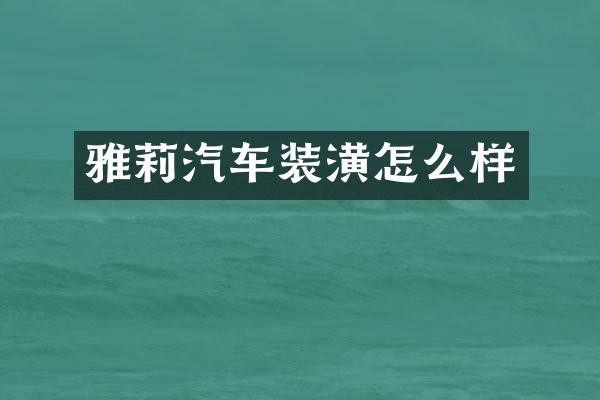 雅莉汽车装潢怎么样