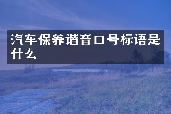 汽车保养谐音口号标语是什么