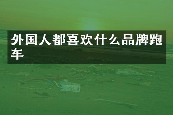 外国人都喜欢什么品牌跑车