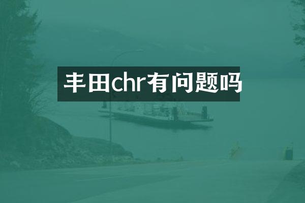 丰田chr有问题吗