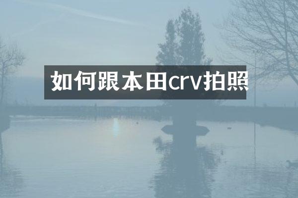 如何跟本田crv拍照