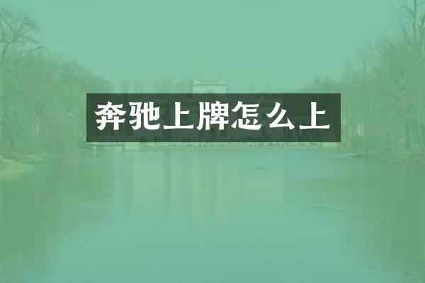 奔驰上牌怎么上