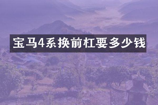 宝马4系换前杠要多少钱