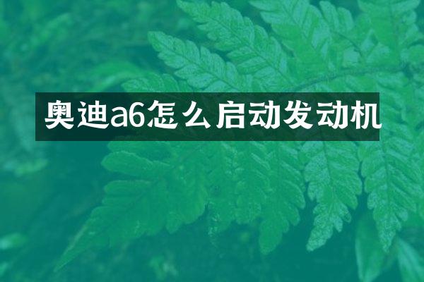 奥迪a6怎么启动发动机