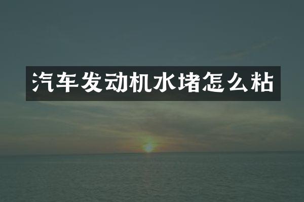 汽车发动机水堵怎么粘