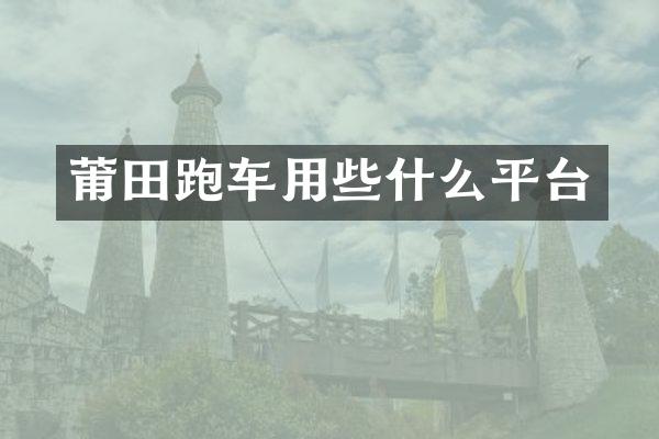 莆田跑车用些什么平台