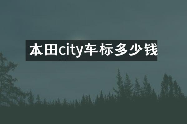 本田city车标多少钱