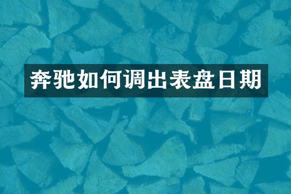 奔驰如何调出表盘日期