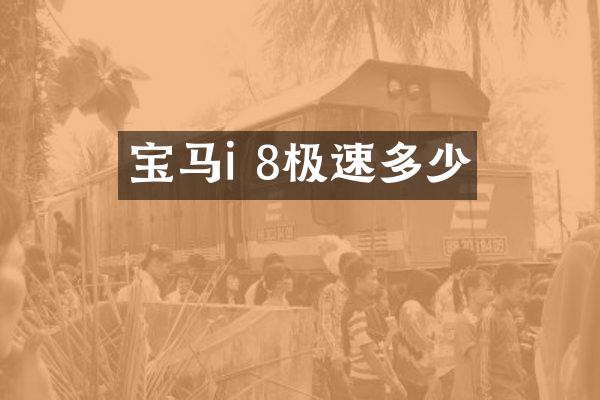 宝马i 8极速多少