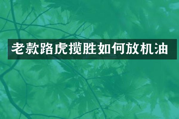 老款路虎揽胜如何放机油