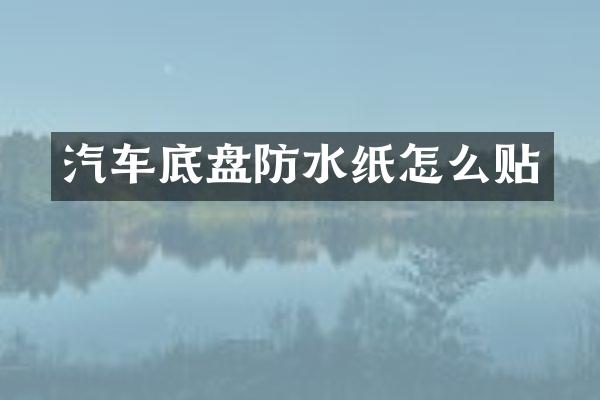 汽车底盘防水纸怎么贴