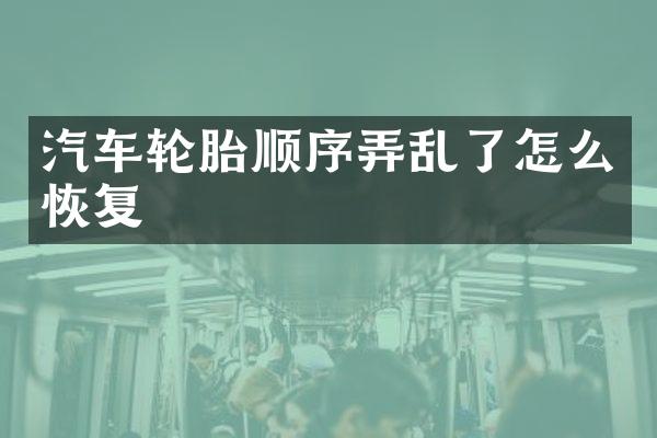 汽车轮胎顺序弄乱了怎么恢复