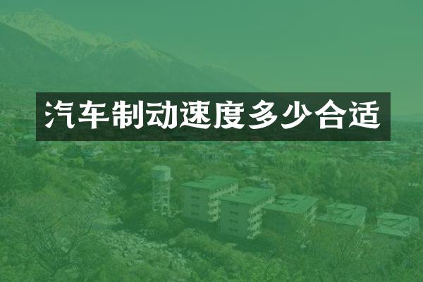 汽车制动速度多少合适