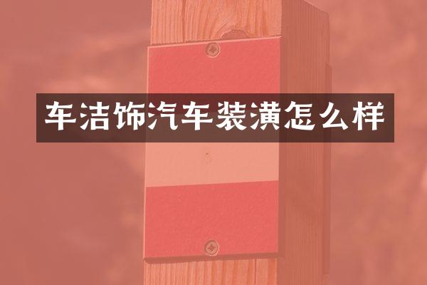 车洁饰汽车装潢怎么样