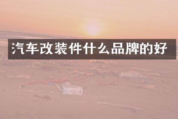 汽车改装件什么品牌的好