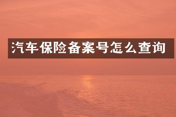 汽车保险备案号怎么查询