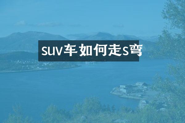 suv车如何走s弯