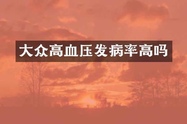 大众高血压发病率高吗