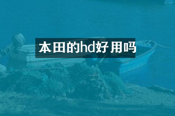 本田的hd好用吗